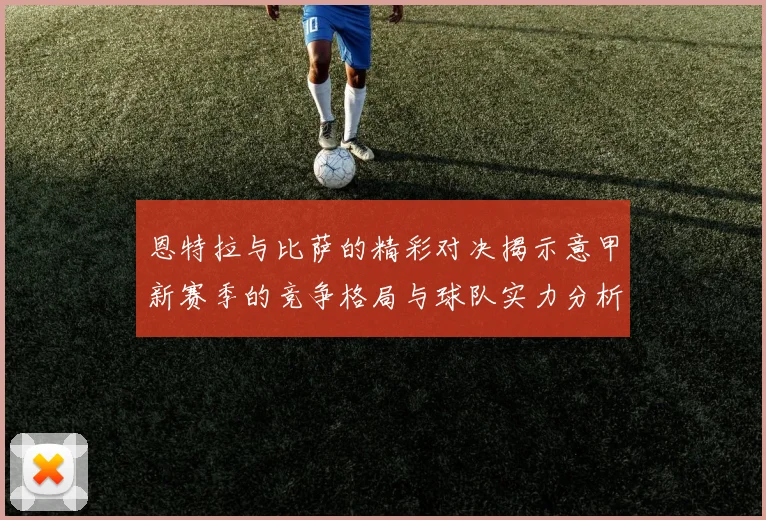 恩特拉与比萨的精彩对决揭示意甲新赛季的竞争格局与球队实力分析
