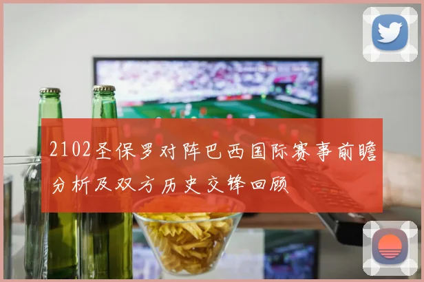 2102圣保罗对阵巴西国际赛事前瞻分析及双方历史交锋回顾