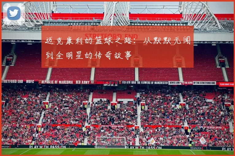 迈克康利的篮球之路：从默默无闻到全明星的传奇故事