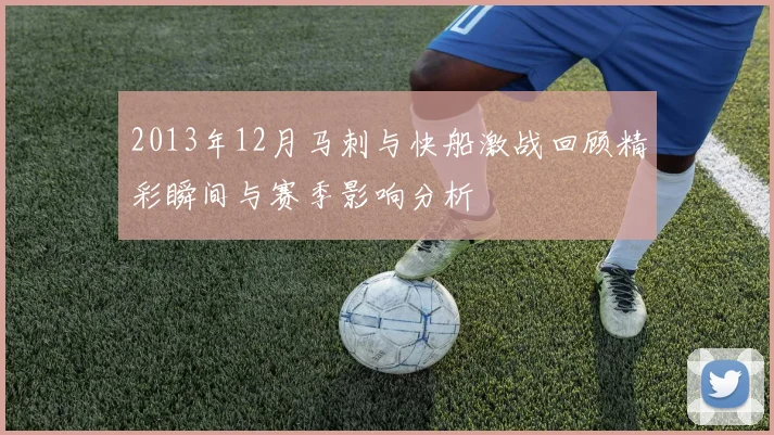 2013年12月马刺与快船激战回顾精彩瞬间与赛季影响分析