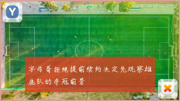 字母哥拒绝提前续约决定先观察雄鹿队的夺冠前景