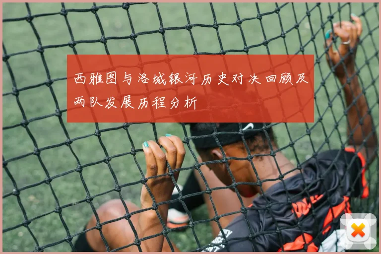 西雅图与洛城银河历史对决回顾及两队发展历程分析